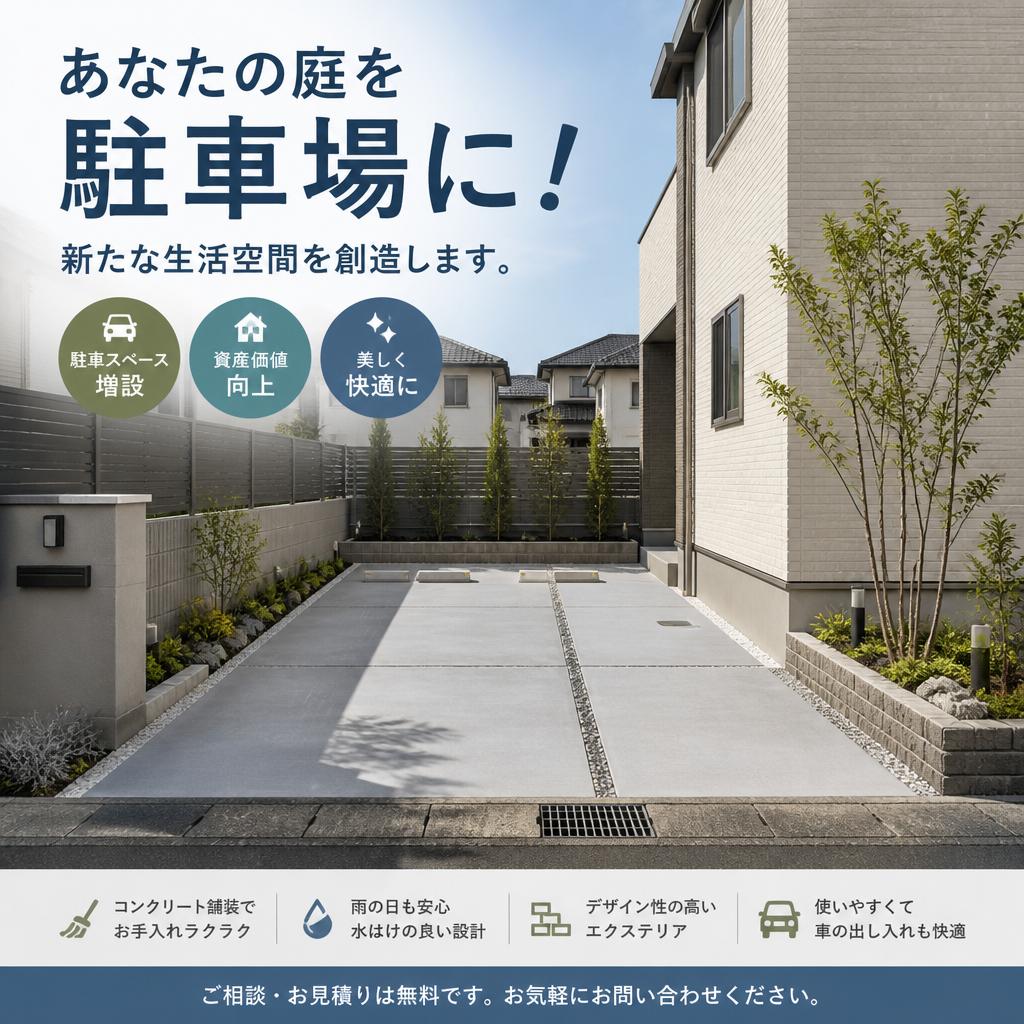 あなたの庭を駐車場に！新たな生活空間を創造します。