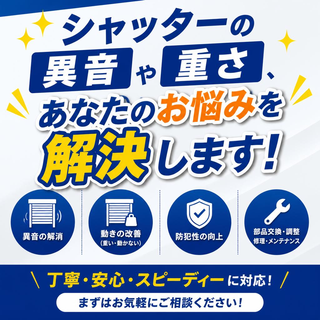 シャッターの異音や重さ、あなたのお悩みを解決します！