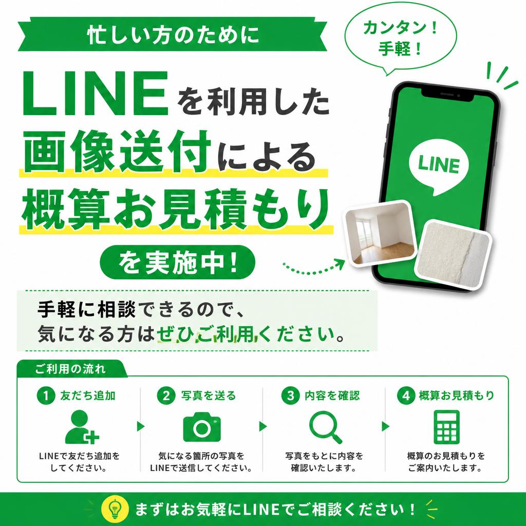 お見積もりはLINEで簡単!