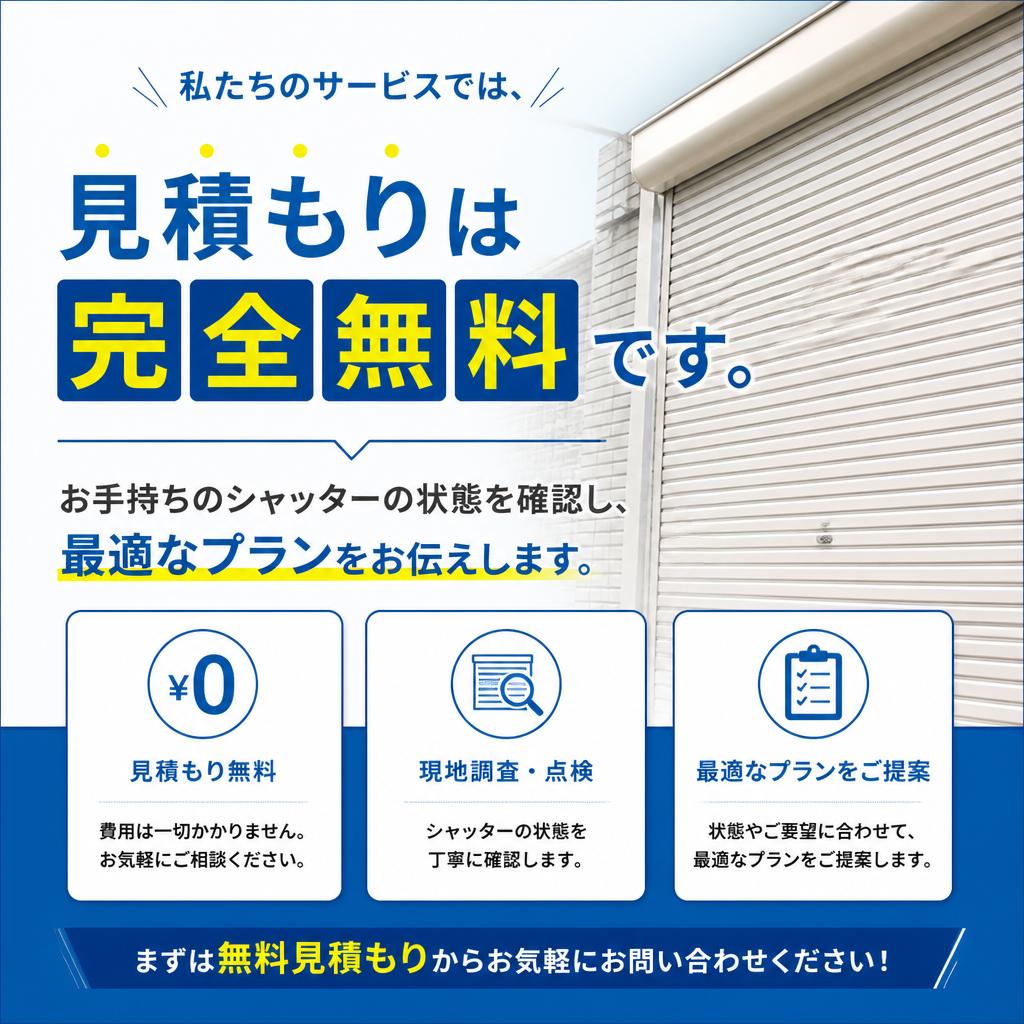 見積もりは無料です！