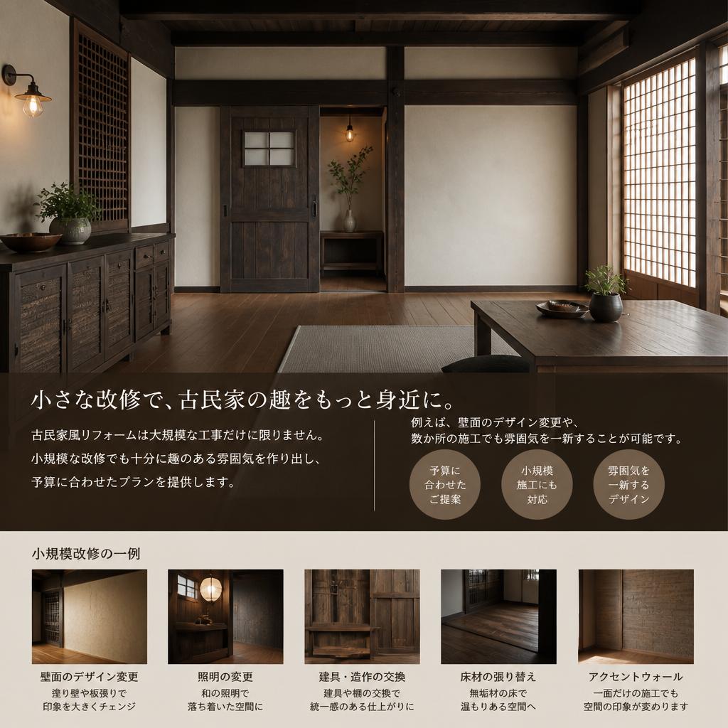 小規模リフォームの可能性