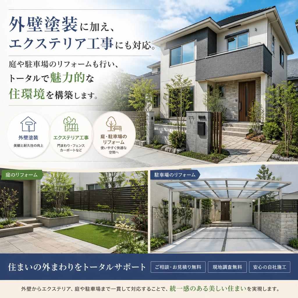充実のエクステリア工事