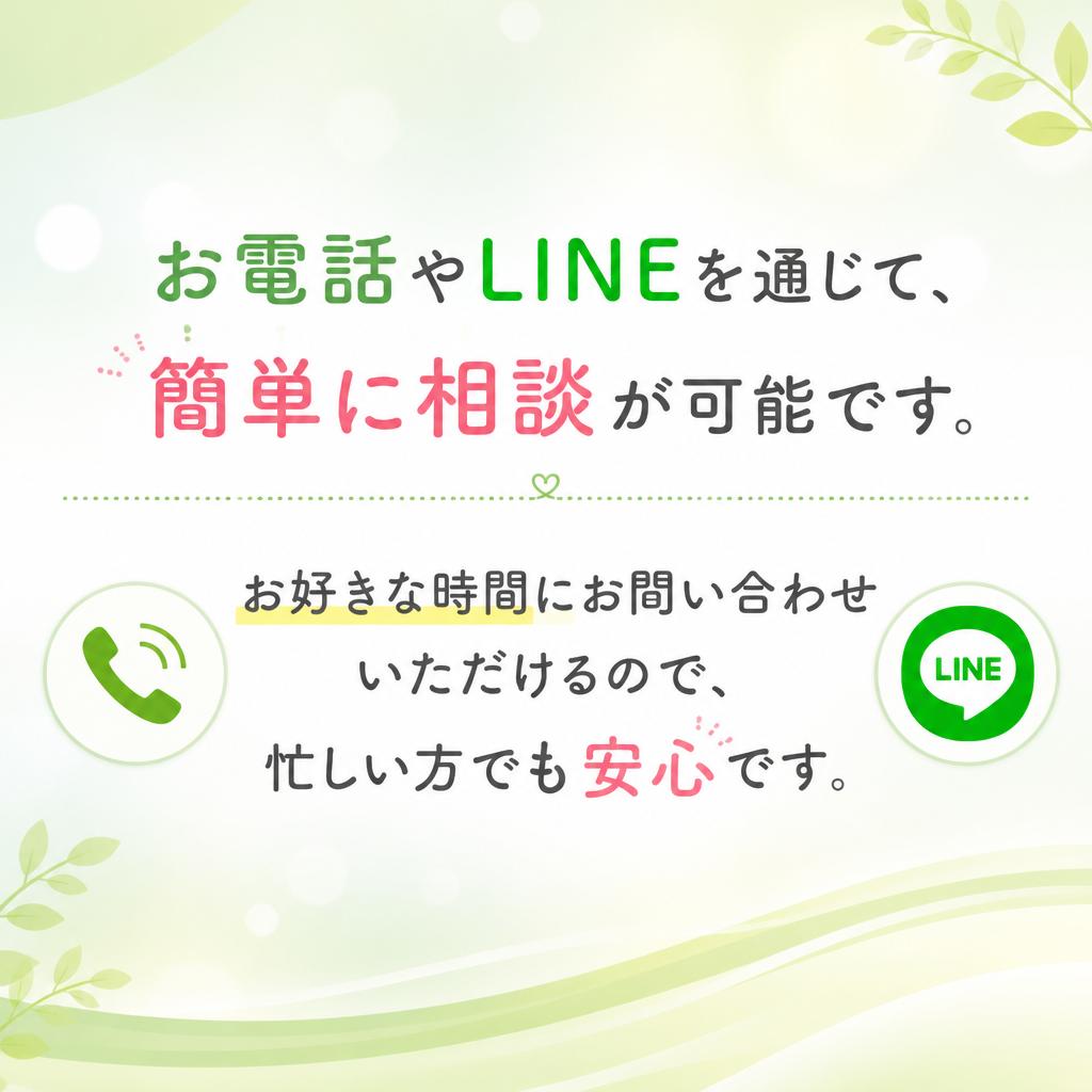 忙しいあなたにぴったり、手軽な相談方法